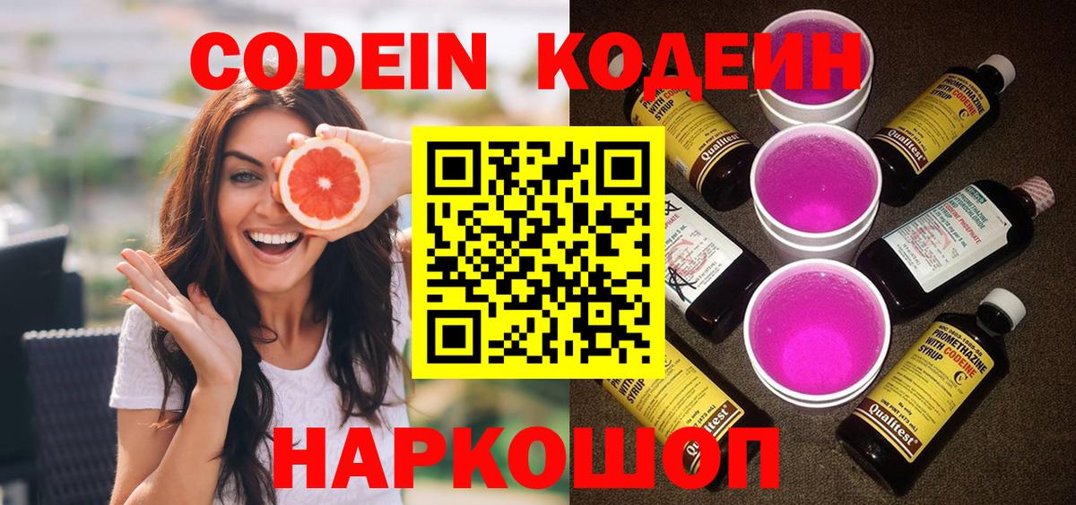 Кодеин Purple Drank Ишим