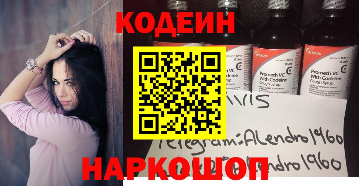 Ишим  Codein напиток Lean (лин)  Вход с VPN  Кодеиновый сироп Lean Purple Drank 